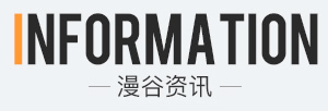 酷漫屋动漫资讯